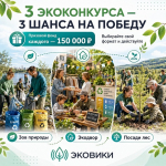 Межрегиональная экологическая организация «ЭКА» запускает три экологических конкурса с денежными призами