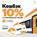 Кешбэк 10% на пригородные поезда — с 1 октября по 31 декабря