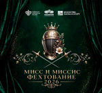 Конкурс красоты среди профессиональных спортсменок "Мисс и Миссис Фехтование 2026"